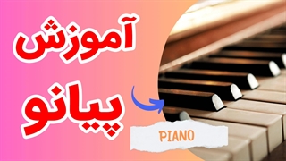 آموزش حرفه ای پیانو نوازی