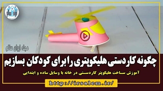 چگونه کاردستی هلیکوپتری را برای کودکان بسازیم