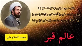 حجت الاسلام عالی ( اتفاقات عالم قبر ) تکان دهنده