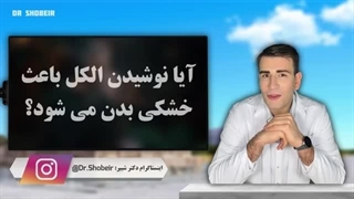 بزرگترین اشتباه شما در نوشیدن آب | The Biggest Mistake About drinking water