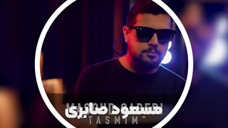 آهنگ جدید مسعود صابری به نام تصمیم