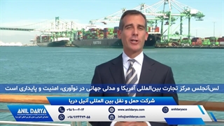 حمل و نقل دریایی توسط شرکت بین المللی آنیل دریا از بندر لس‌آنجلس، ایالات متحده