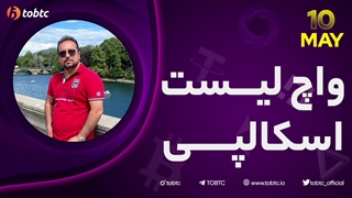 واچ لیست اسکالپی ١٠ می