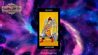 آموزش کارت فال تاروت هفت شمشیر