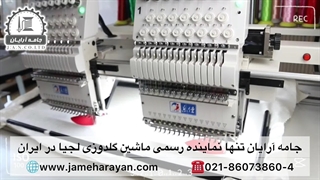 ماشین گلدوزی کامپیوتری لجیا LEJIA