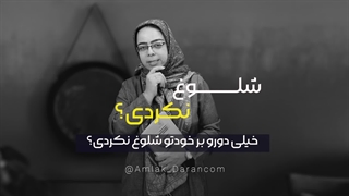 دور خودتو شلوغ نکن!