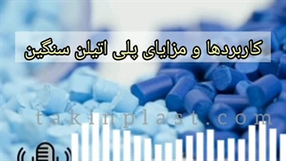 کاربردها و مزایای پلی اتیلن سنگین | تکین پلاست