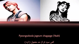 لیریک فارسی آهنگ Shoong از Taeyang و Lisa