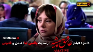 دانلود فیلم سینمایی عاشق پیشه (AsheghPishe) فیلم جدید ایرانی