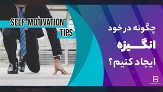چگونه در خود ایجاد انگیزه کنیم؟