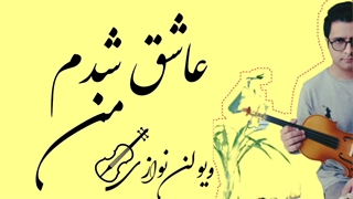 ویولن نوازی،عاشق شدم من (محمدتقاضائی)