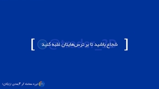قسمت پنجاه و نه: روانشناسی معامله گری