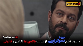 فیلم سینمایی سلفی با دموکراسی دنیا مدنی و پژمان بازغی