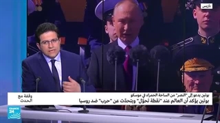 ما رسائل بوتین فی "یوم النصر"؟ • فرانس 24 / FRANCE 24