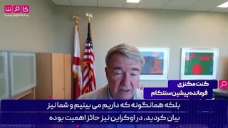 ژنرال مکنزی: می‌خواهم پا را فراتر بگذارم، برای برنامه موشکی ایران احترام زیادی قائلم، مثل جواهر است!