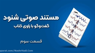 مستند صوتی شنود مشابه برنامه زندگی پس از زندگی_قسمت سوم