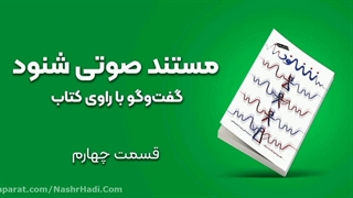 مستند صوتی شنود مشابه برنامه زندگی پس از زندگی_ قسمت چهارم