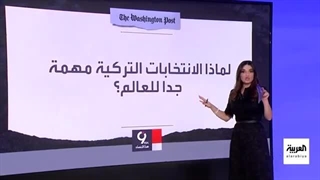 لماذا الانتخابات الترکیة مهمة جدا للعالم؟.. سؤال تجیب عنه الواشنطن بوست الأمیرکیة