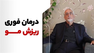 درمان فوری ریزش مو