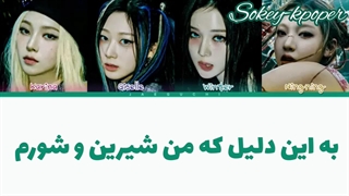 لیریک فارسی اهنگ salty and sweet از اسپا با زیرنویس فارسی و کد رنگی