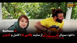 دانلود سریال امستردام قسمت ۲ دوم (تماشای آمستردام سریال جدید ایرانی)