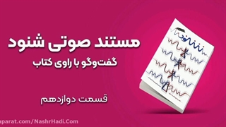 مستند صوتی شنود مشابه برنامه زندگی پس از زندگی_قسمت دوازدهم