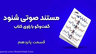 مستند صوتی شنود مشابه برنامه زندگی پس از زندگی_ قسمت پانزدهم