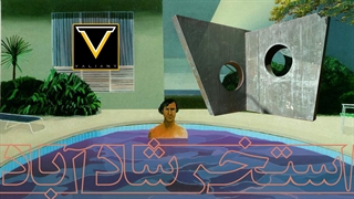 استخر شادآباد | ولاگ کارهای روزانه