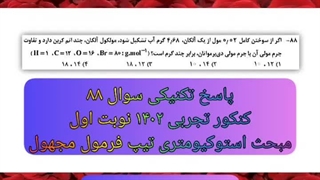 روش حل استوکیومتری فرمول مجهول - پاسخ سوال 88 کنکور تجربی 1402 دی ماه