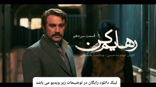 دانلود و تماشای رایگان سریال رهایم کن قسمت ۱۳