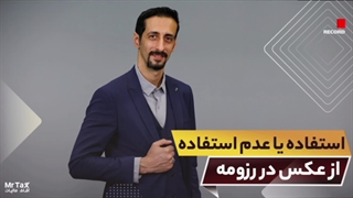 استفاده یا عدم استفاده از عکس در رزومه