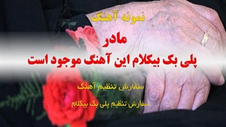 آهنگ مادر ویژه روز مادر