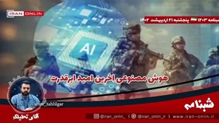 14020221: سلاح مخوفی که آمریکا در تلاش است به آن برسد / آیا انسان اسیر ربات‌ها خواهد شد؟