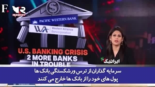 14020222: افزایش بحران بانکی در آمریکا؛سرمایه‌گذاران از ترس ورشکستگی بانک‌ها پول‌های خود را خارج می‌کنند