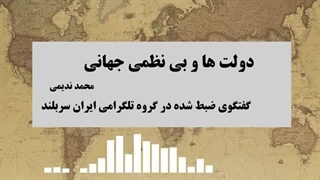 14020222: دولت ها و بی نظمی جهانی  - محمد ندیمی