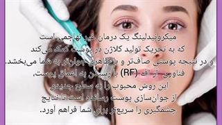 میکرونیدلینگ لیزر موهای زائد