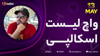 واچ لیست اسکالپی ١٣ می