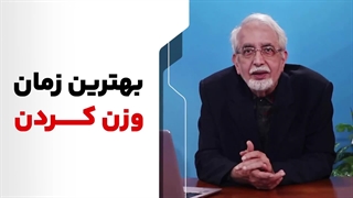 بهترین زمان وزن کردن