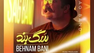 دانلود آهنگ بهنام بانی سگ بند