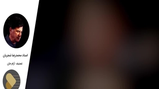 محمدرضا شجریان - تصنیف آرام جان