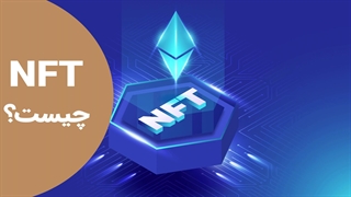 دوره جامع آموزش NFT