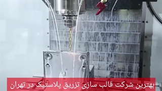 شرکت قالب سازی تزریق پلاستیک با cnc