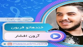 پلی بک بیکلام آهنگ خندهاتو قربون از آرون افشار