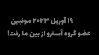 مرگ مون بین عضو گروه کیوت آسترو