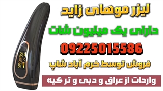 لیزر موهای زائد خانگی ، قیمت لیزر خانگی، بهترین لیزر خانگی