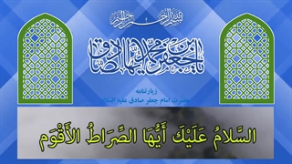زیارتنامه حضرت امام جعفر صادق علیه السلام - امام ششم
