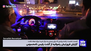 گزارش فرورتیش رضوانیه از گشت پلیس نامحسوس: قسمت ۱