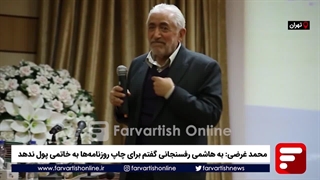 غرضی: به هاشمی رفسنجانی گفتم برای چاپ روزنامه‌ها به خاتمی پول ندهد