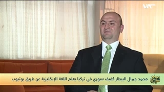 شاهد| کفیف سوری فی ترکیا یعلم اللغة الإنکلیزیة عن طریق یوتیوب