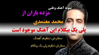 آهنگ مژده باران از محمد معتمدی